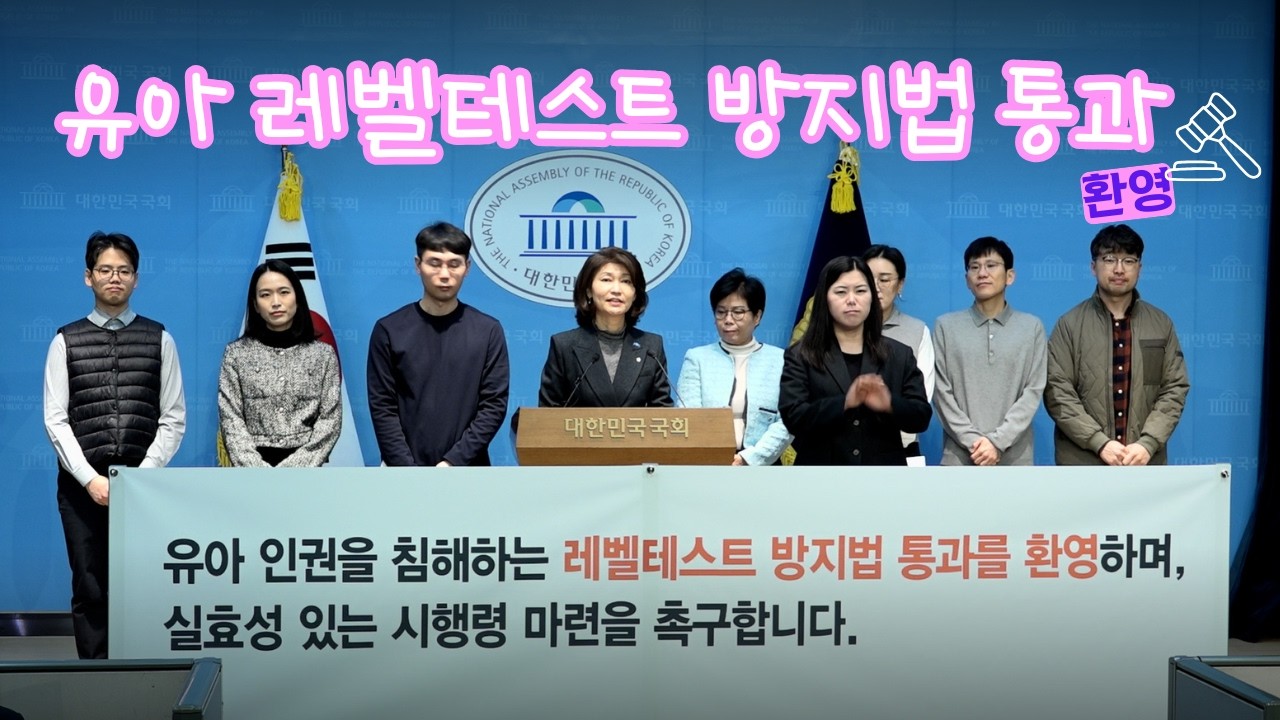 유아 레벨테스트 금지법이 통과되었습니다!