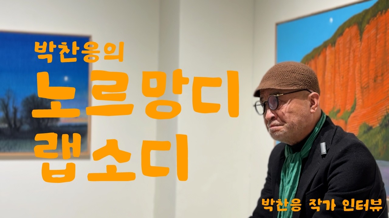 풍경도 번역이 될까요? 먹으로 풀어낸 노르망디 랩소디 / 박찬응 작가 인터뷰