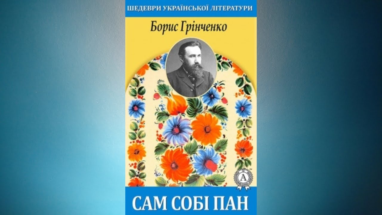 Сам собі пан - Борис Грінченко #аудіовистава
