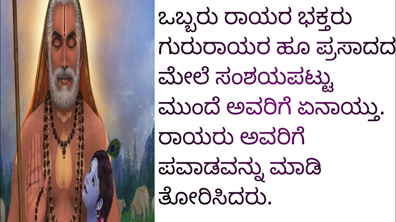 ಗುರು ರಾಯರು ಒಬ್ಬರು ಭಕ್ತರಿಗೆ 3ಪವಾಡ ಮಾಡಿದ್ದಾರೆ | ಈ ಪವಾಡ ಕೇಳಿ ನಂಗೆ ಮೈ ರೋಮಾಂಚನ ಆಯ್ತು | ರಾಯರಿದ್ದಾರೆ 🙏