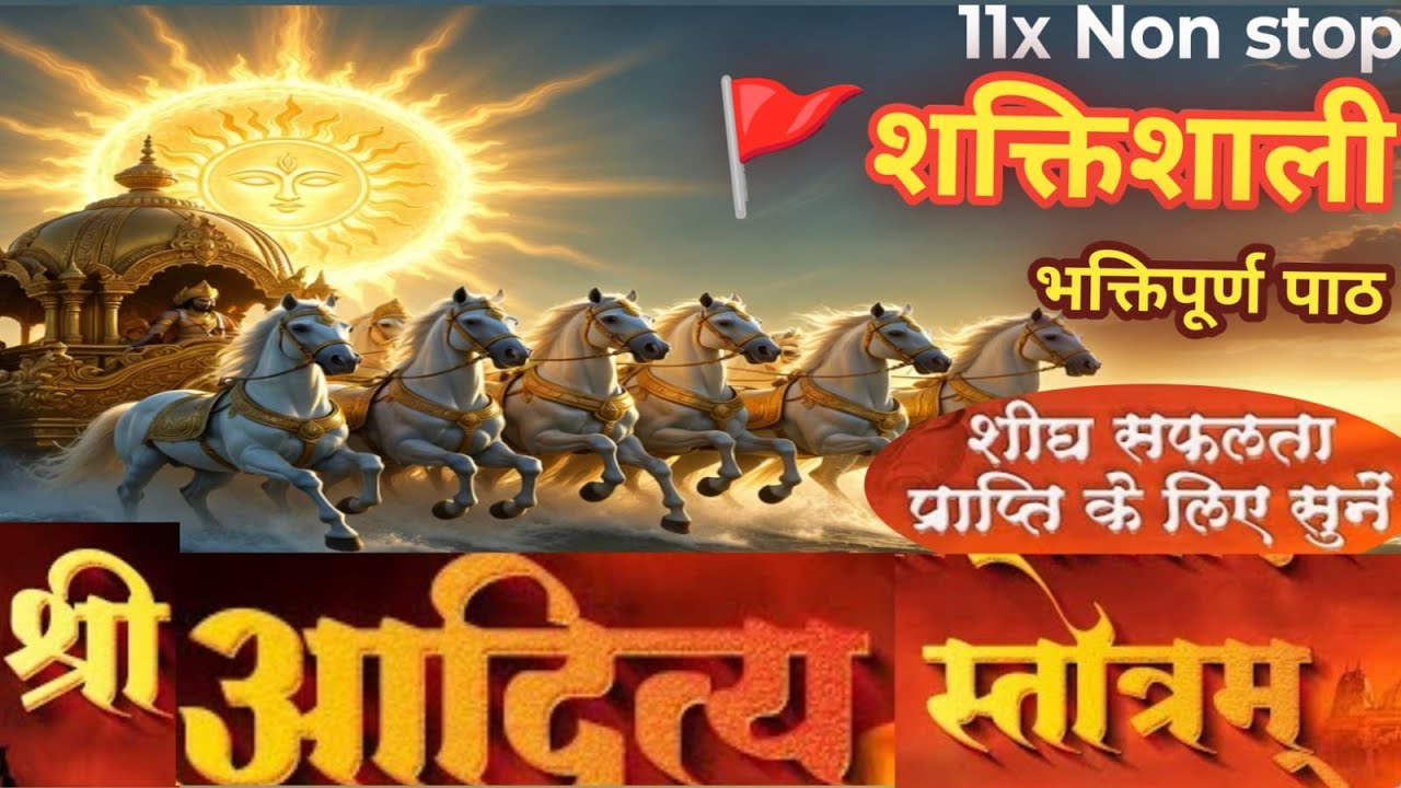 शक्तिशाली भक्तिपूर्ण पाठ | आदित्य-हृदय स्तोत्र | 11 बार निरंतर | Lo-Fi Devotional Music