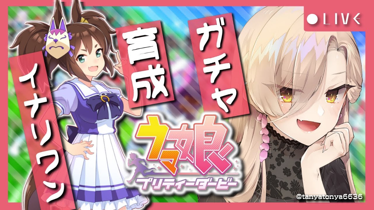 【ウマ娘プリティーダービー】平成三強 ～イナリワンガチャ&育成～【ニュイ・ソシエール/にじさんじ】