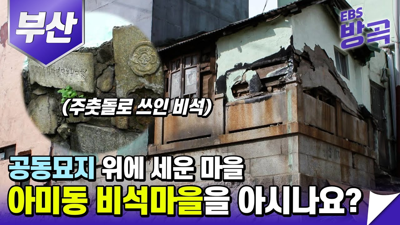 [부산] 🇯🇵 일본인들의 공동묘지 위에 세운 부산의 어느 마을, '아미동 비석마을' 탐방기ㅣ 고향민국 ㅣ #방방곡곡