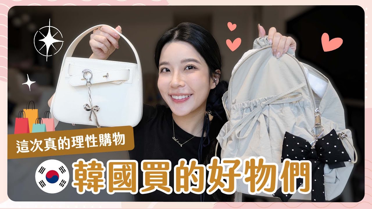 韓國戰利品開箱🇰🇷 被問爆的小眾品牌包包！平均百元超好看帽子、明洞新款服飾大爆買🔥 才回來又想再去韓國了✨