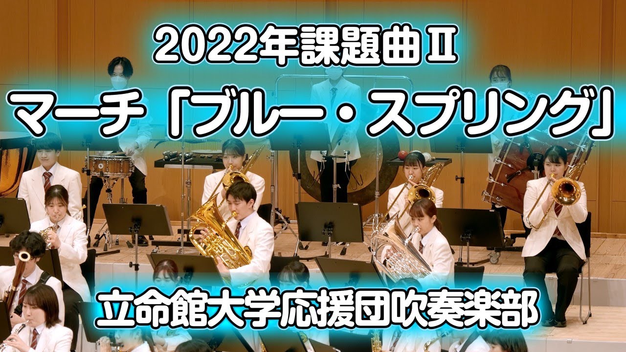 🍀 2022年課題曲Ⅱ マーチ「ブルー・スプリング」　立命館大学応援団吹奏楽部
