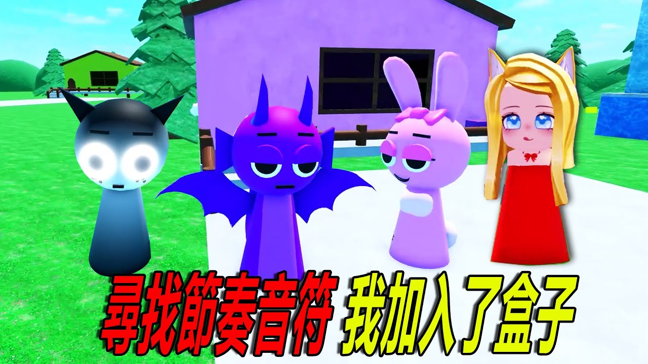 尋找節奏盒子：我加入節奏盒子！我找到變身節奏音符……FREE Sprunki Morphs | ROBLOX