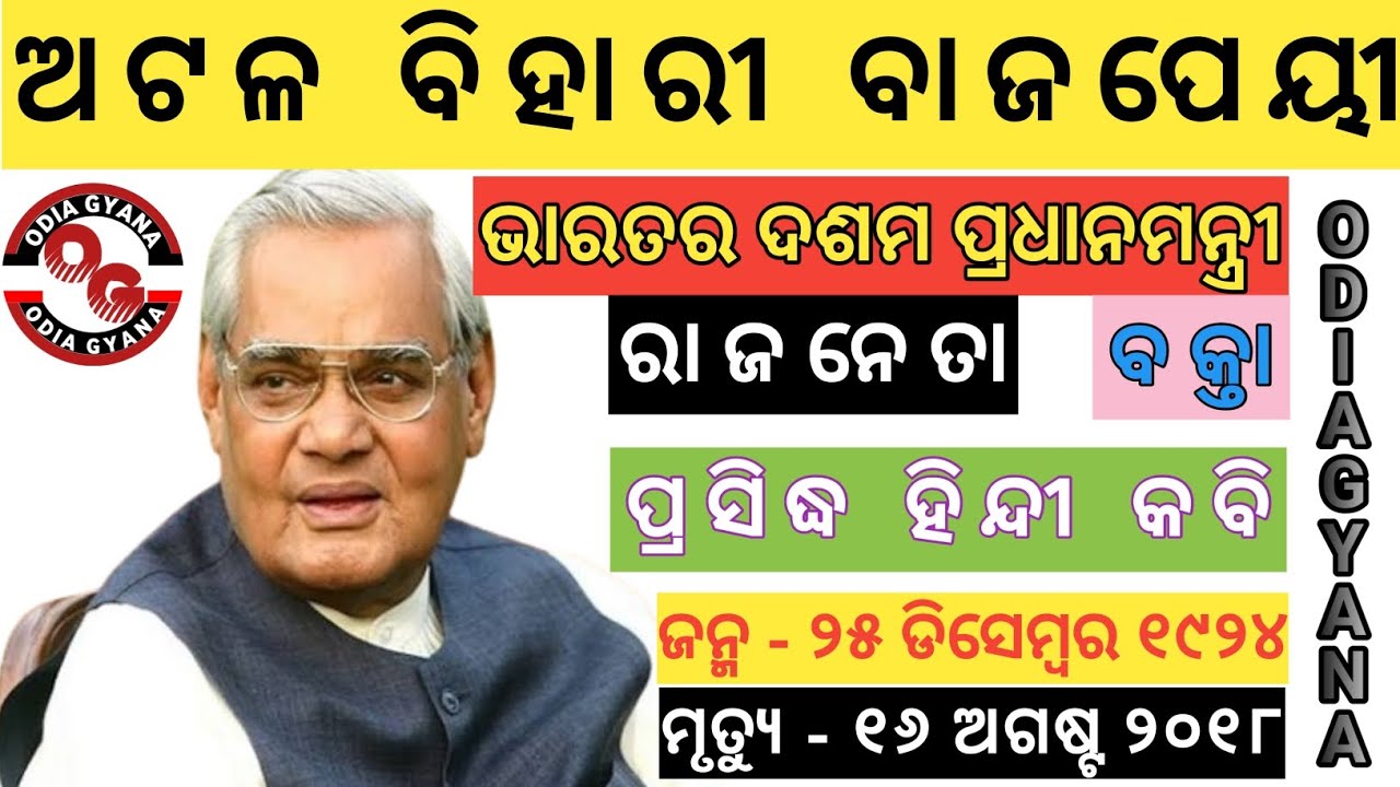 Atal Bihari Vajpayee Life Story।Atal Bihari Vajpayee | Biography & Facts In Odia|ଅଟଳ ବିହାରୀ ବାଜପେୟୀ|