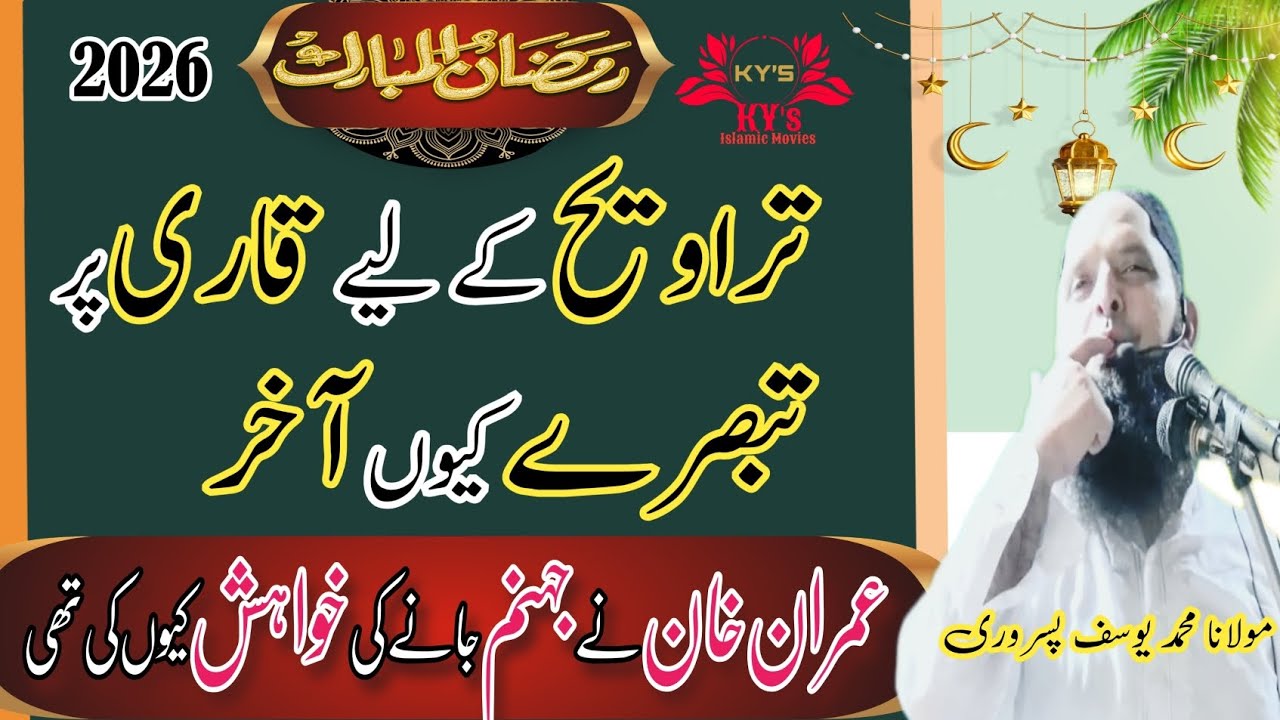taraweeh k liye qari par tabsre q akhir Imran Khan n jahannum Jane ki khwahish q ki thi #ramzan #ai