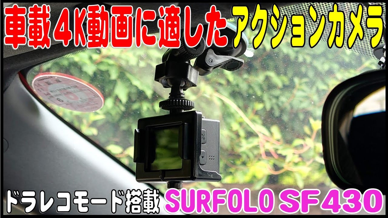 車載動画も4K60fpsで撮影したい！ SURFOLO SF430 アクションカメラ