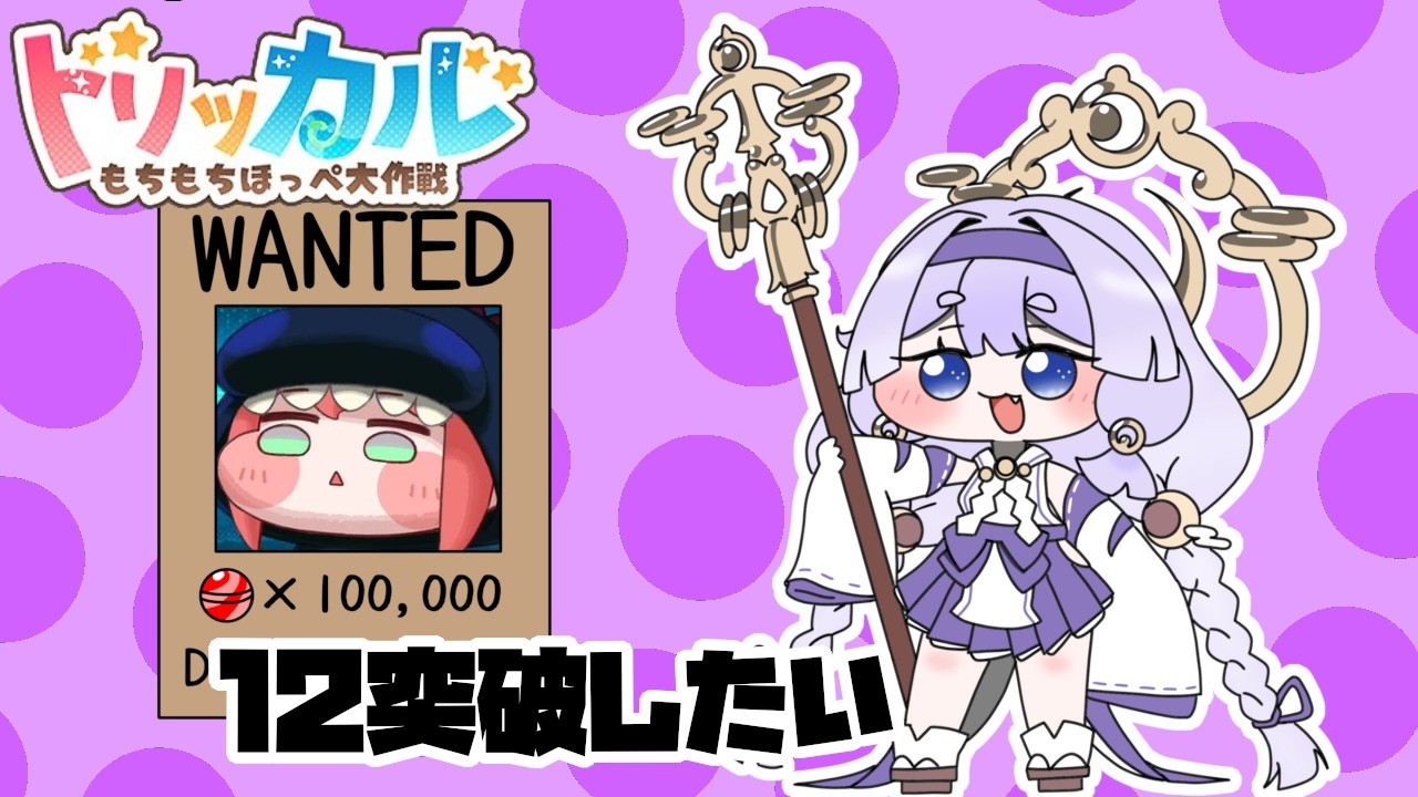 【#トリッカル もちもちほっぺ大作戦】夢の楽園とディメンションクラッシュ【雑談配信】