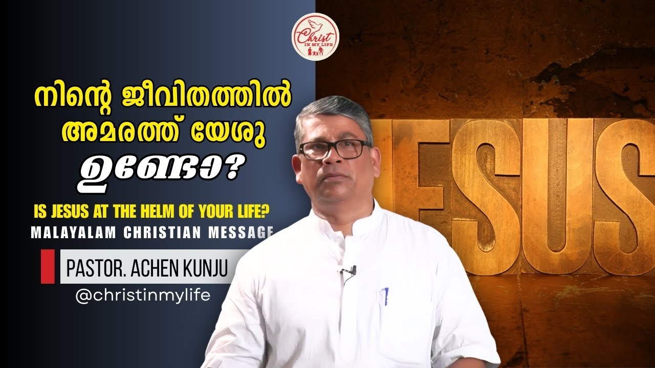 നിന്റെ ജീവിതത്തിൽ അമരത്ത് യേശു ഉണ്ടോ? | Christian Malayalam Short Message | Pastor. MJ Achenkunju
