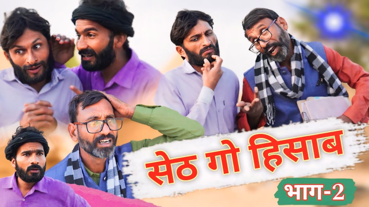 सेठ गो हिसाब भाग 2 | Rajasthani Comedy, Hr Sen Comedy #funny #viral #trendingvideo