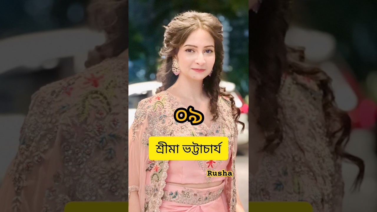 সবচেয়ে ফর্সা ১০ অভিনেত্রী || &zwnj;Top 10 Bengali Serial Actress || #love #tranding #shorts #viral #4k