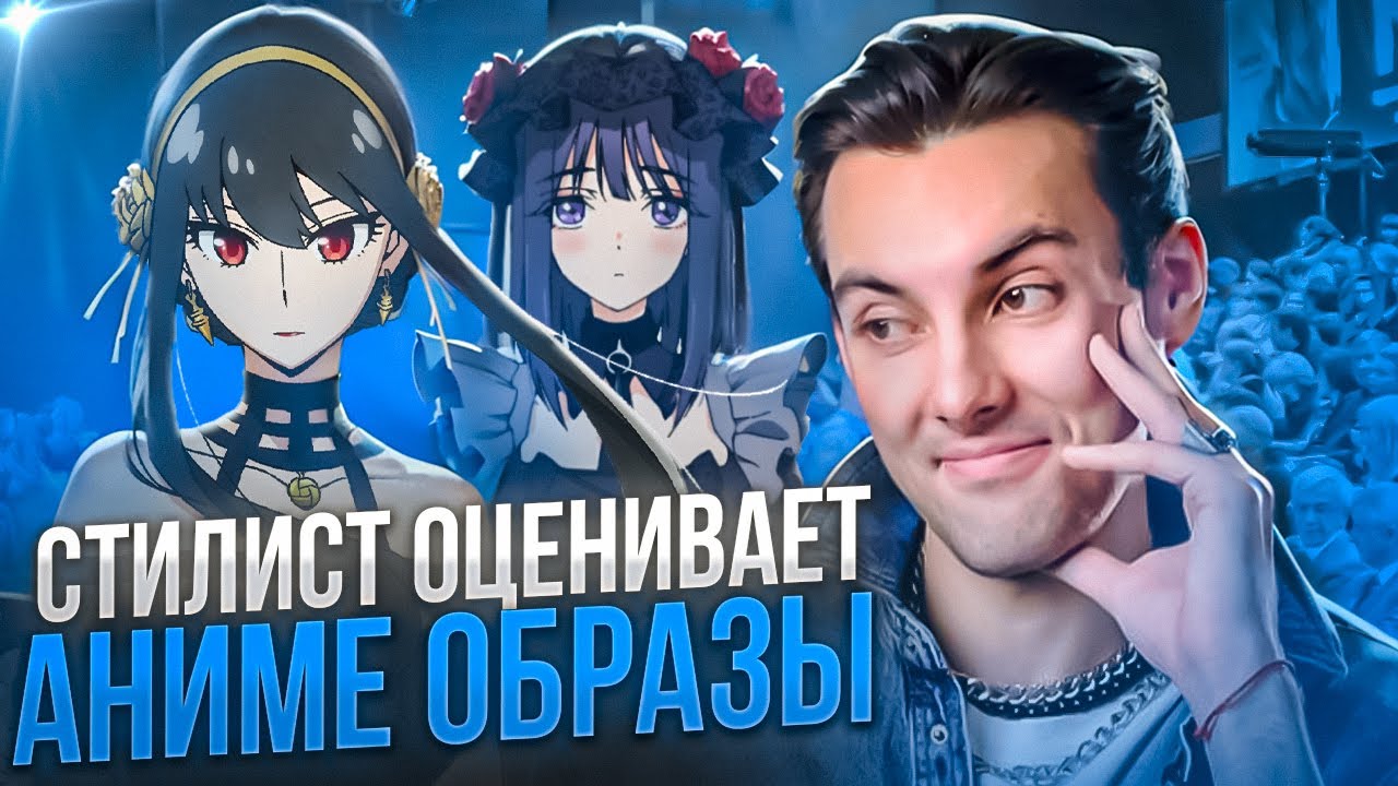 Модный Эксперт разбирает образы из аниме 