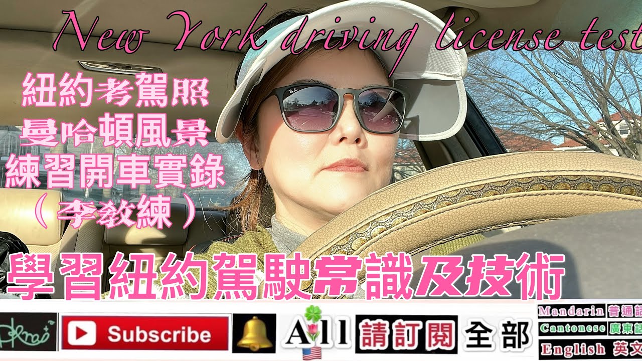 紐約考駕照，NYC曼哈頓風景，學習紐約駕駛常識及技術*練習開車實錄，（李教練）［New York driving license test］*Forest Yan 2/13/2026（🇺🇸,K2,F）