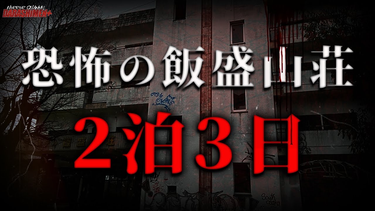 【心霊SP】 僕以外の誰かがいる...ただの宿泊では終わらない/逃げられない場所に存在する廃ホテル/Japanese horror/English sub