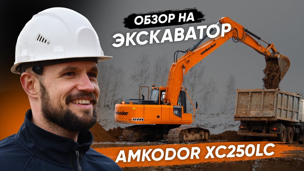 Экскаватор гусеничный AMKODOR XC250LC | СПЕЦТЕХНИКА | СТРОИТЕЛЬНАЯ ТЕХНИКА | ОБЗОР