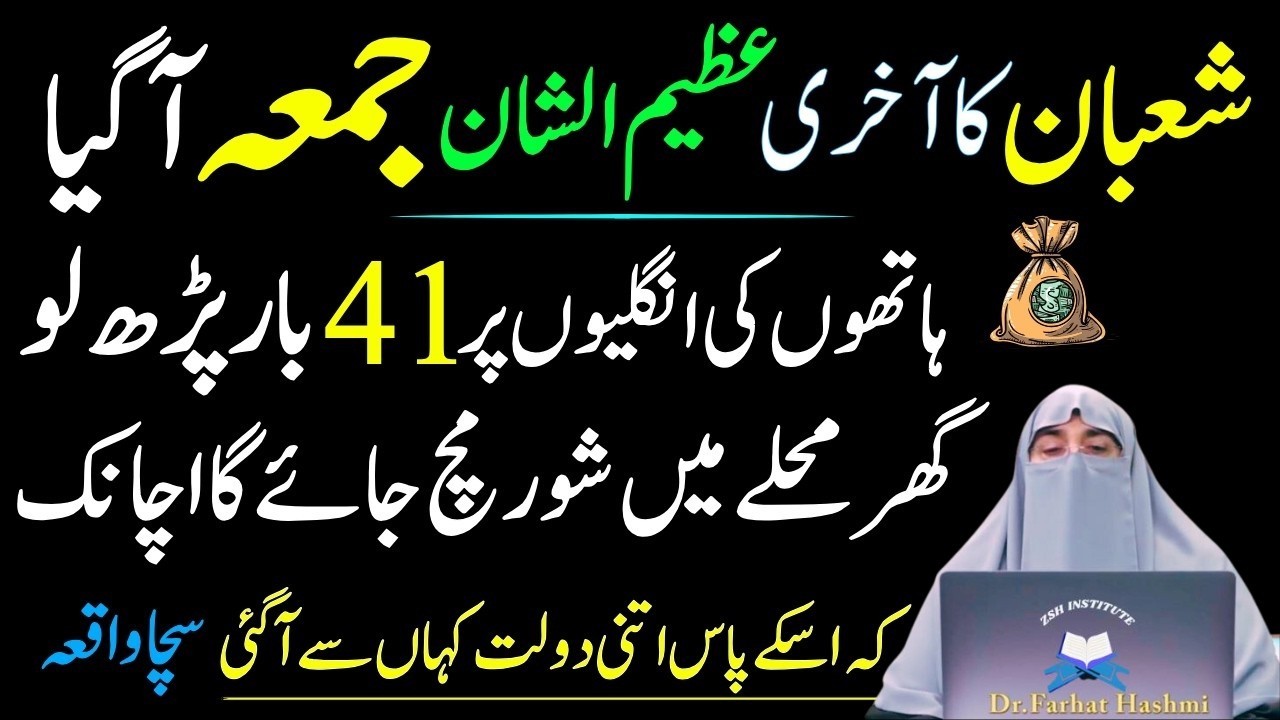 Mahe Shaban Ka Akhri Jumma A Geya Sirf 1 Tasbeeh Phar Lyn|Har Hajat Pori Ho Jay Gi|Dr Farhat Hashmi