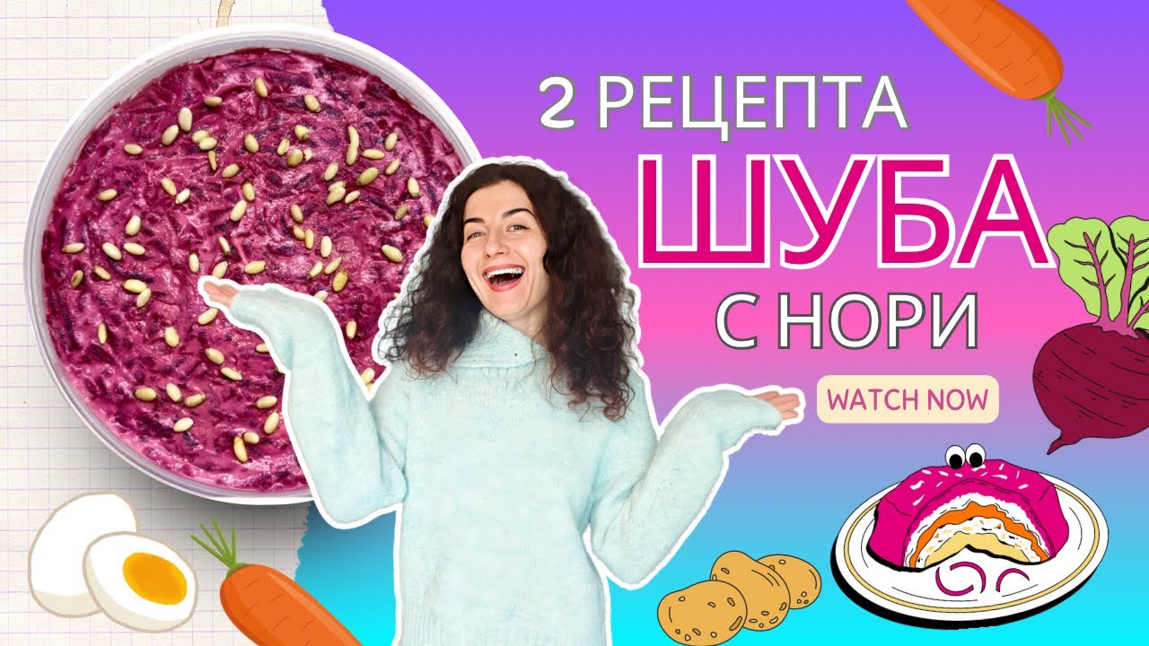 ШУБА С НОРИ 🤩 Веганская и с тунцом — рецепт, который готовлю снова и снова 👌