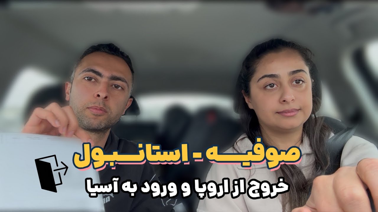 سفر زمینی از آلمان تا ایران – قسمت ۷ | خروج از اروپا و ورود به آسیا (از صوفیه تا استانبول)