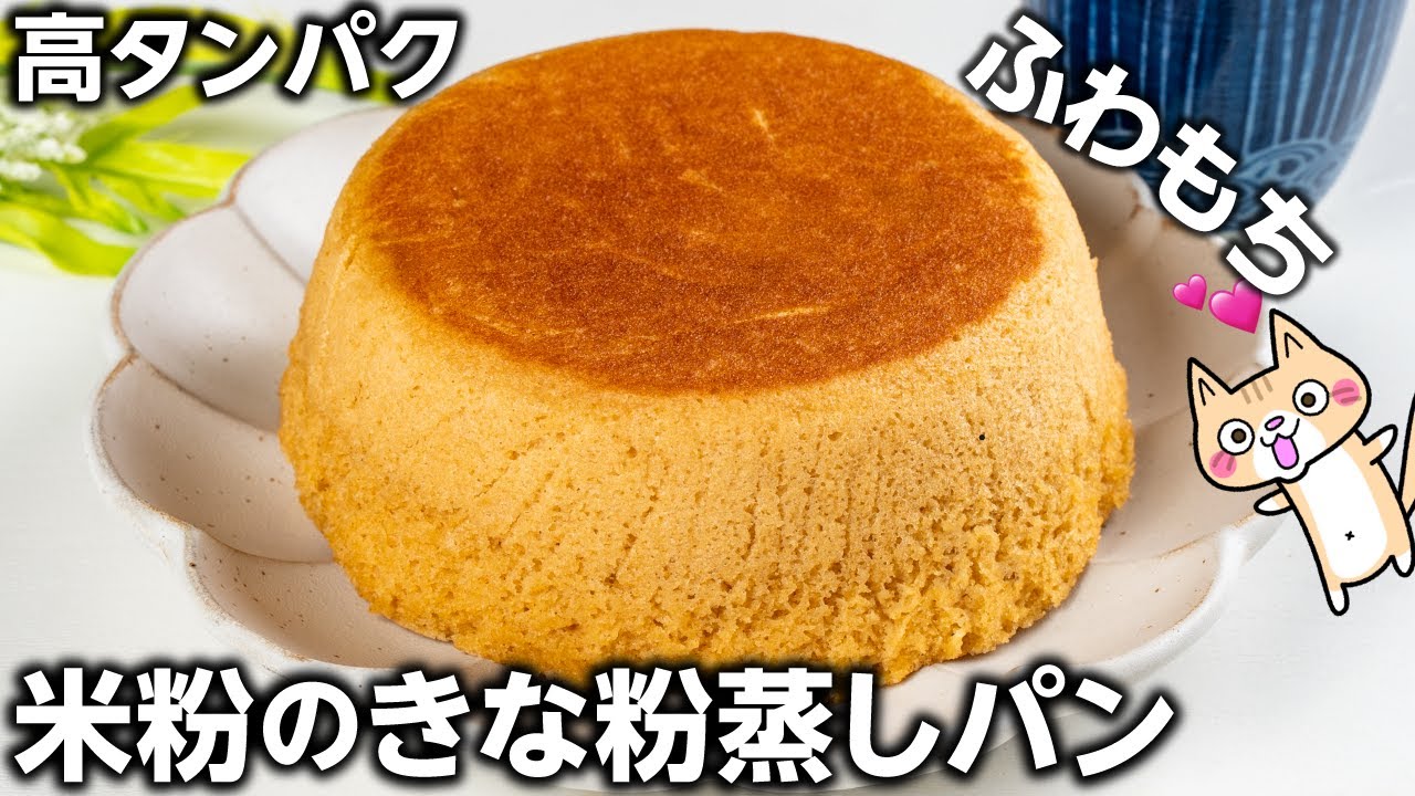 【グルテンフリー】しっとりふわもち❣️ケーキのような米粉のきな粉蒸しパンの作り方 #米粉スイーツ #グルテンフリー #米粉蒸しパン