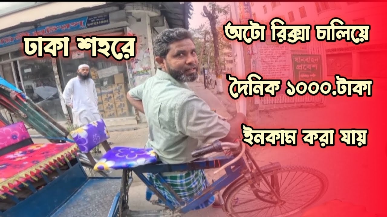 অটো রিক্সা চালিয়ে দৈনিক ১০০০ টাকা ইনকাম