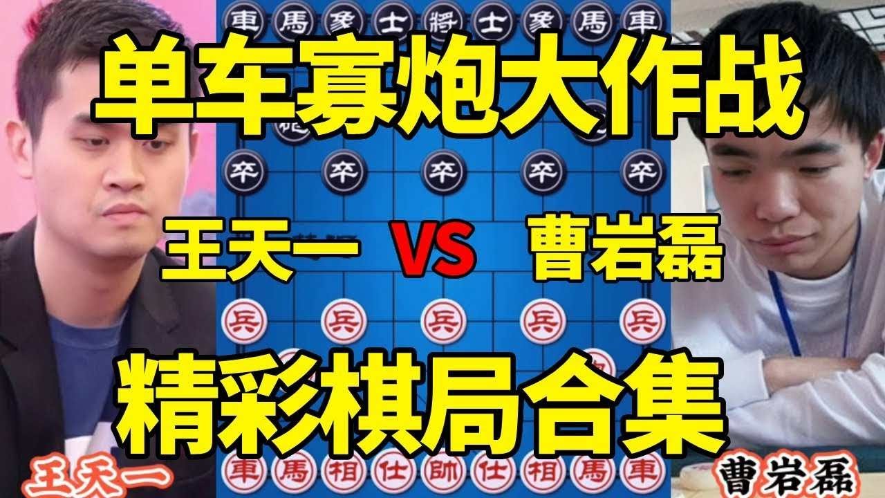 【精彩棋局合集】王天一vs曹岩磊，高港杯最精彩的一盘棋，单车寡炮大作战