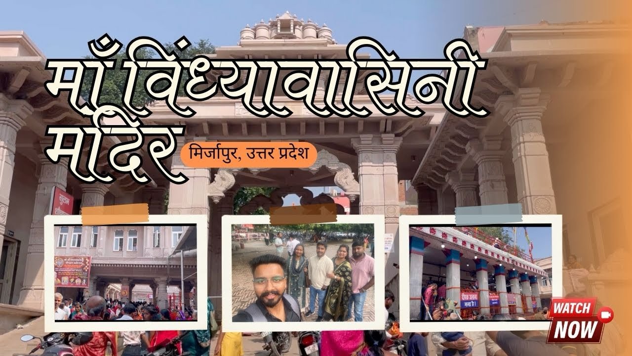 माँ विध्यावासिनी धाम, मिर्जापुर, उत्तरप्रदेश । Maa Vindhyavasini Dham, Mirzapur, Uttarpradesh 