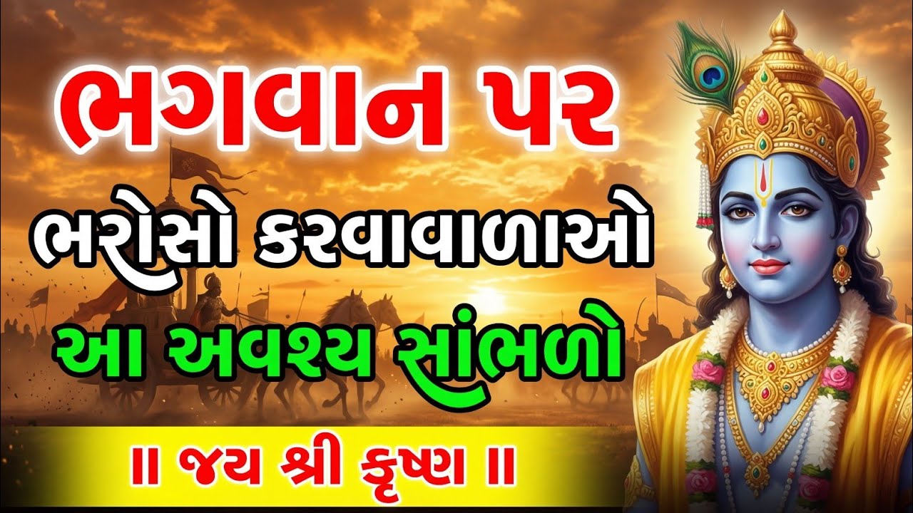 ભગવાન પર ભરોસો રાખનારા જરૂર સાંભળે |Krishna Motivational Speech | Krishna Vani | Geeta Saar