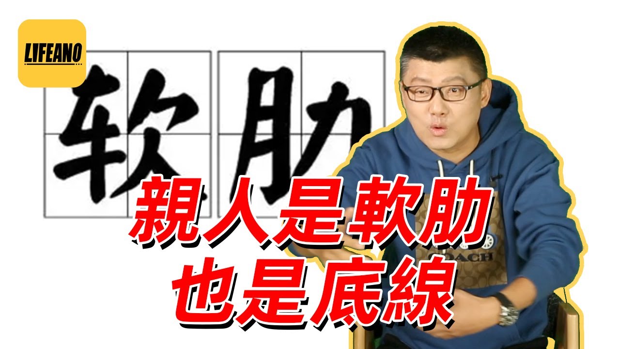 袁腾飞聊软肋：用亲人做要挟？缺德冒烟了 #lifeano漫聊 221213