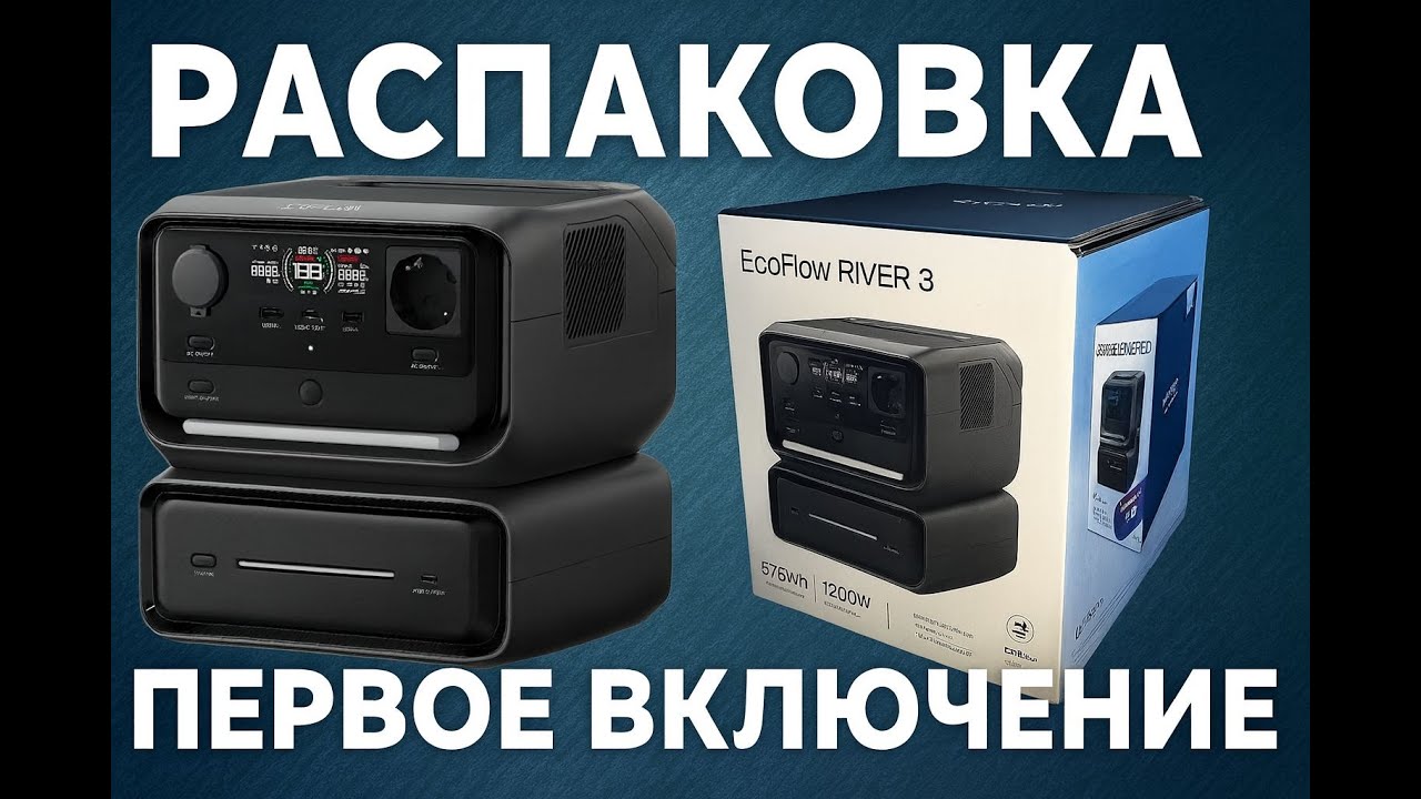 EcoFlow River 3 MAX распаковка и первое включение