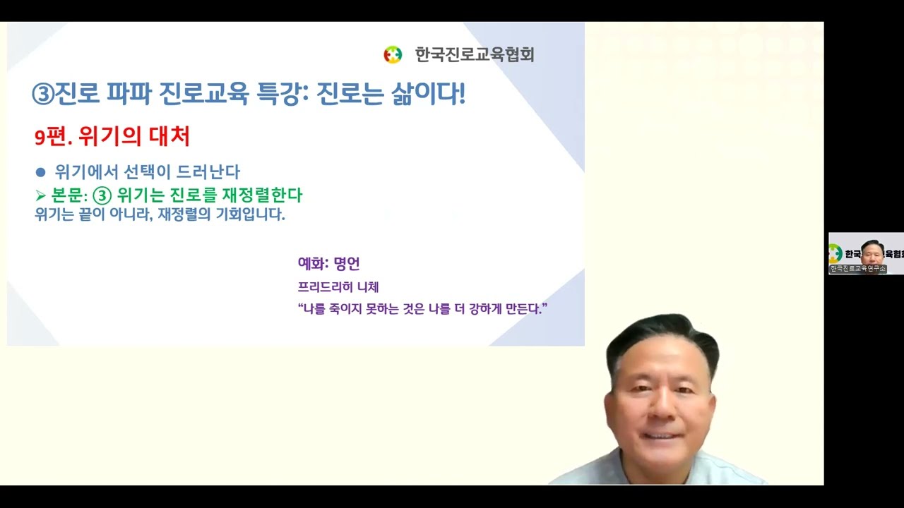 [진로교육TV] 한진협 신년특집9편(위기 대처/평범한 것은 실패?)