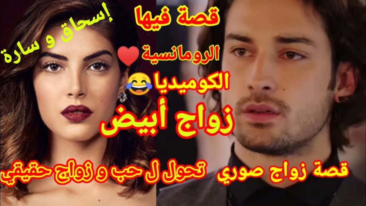 قصة زواج أبيض✍️زواج مدبر👰 تحول لحب وزواج حقيقي❤️