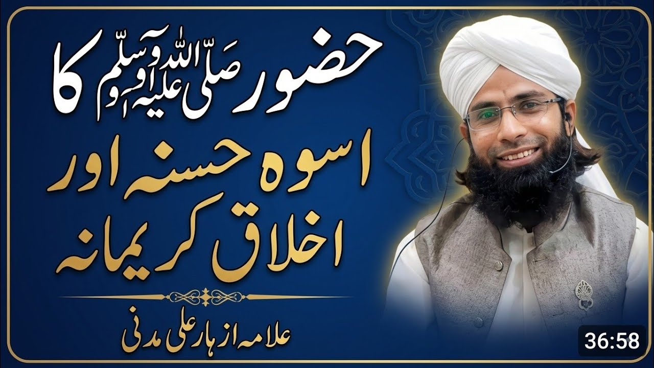 حضور صلی اللہ علیہ وسلم کا اسوہ حسنہ اور اخلاق کریمانہ