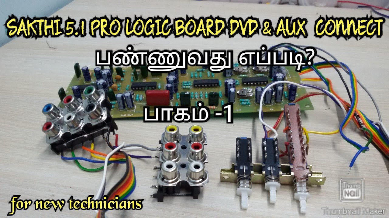 SAKTHI 5.1 PRO LOGIC BOARD HOW TO DVD & AUX INPUT CONNECT IN TAMIL