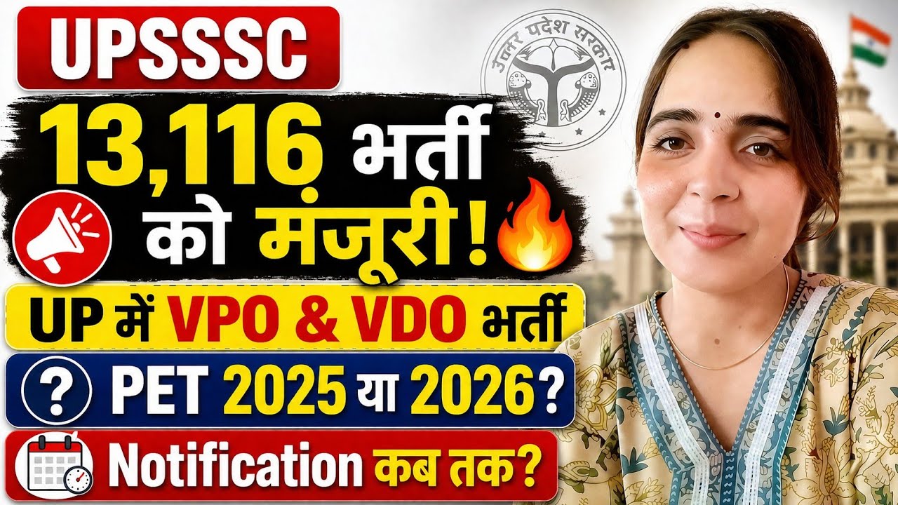 UPSSSC VPO VDO 13116 भर्ती | PET 2025 या PET 2026 | Notification कब तक? | Latest Update #upsssc #up 