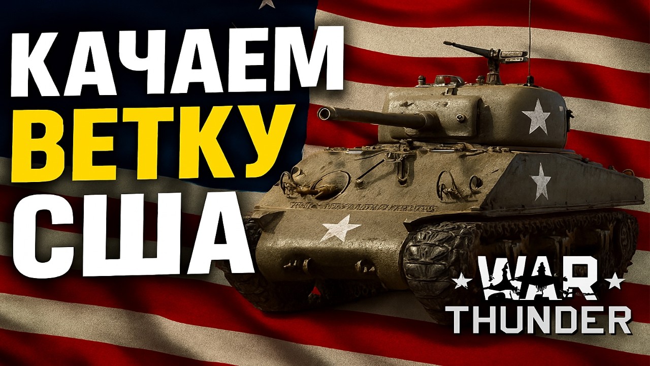 Качаем ветку США | WAR THUNDER | #вартандер #warthunder