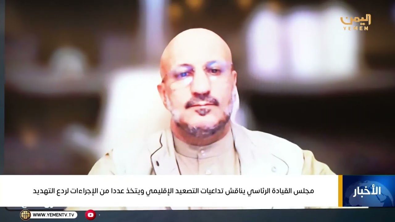 مجلس القيادة الرئاسي يناقش تداعيات التصعيد الإقليمي ويتخذ عددا من الإجراءات لردع التهديد