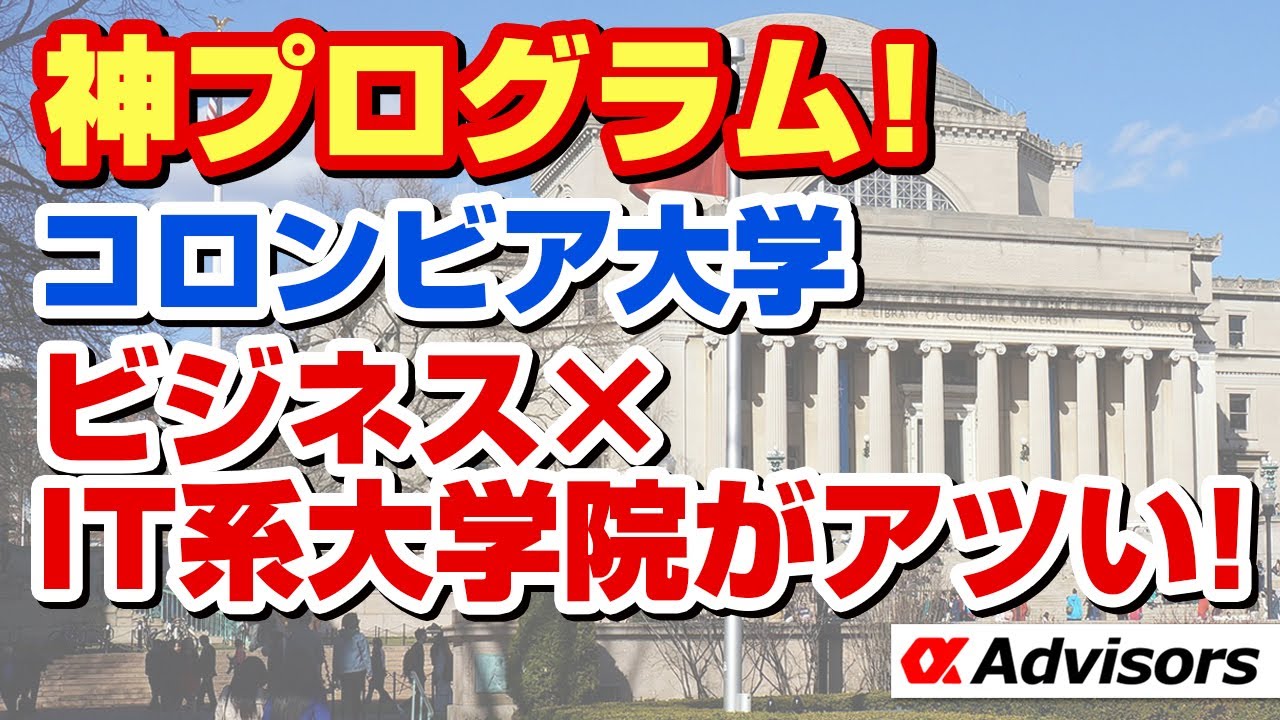 【神プログラム】【コロンビア大学 ビジネスｘIT系大学院がアツい！】メルカリ新社長３４歳データ・アナリティクス出身！ビジネスアナリティクス大学院も激アツ！神プログラム圧勝なら今すぐアルファに相談だ！