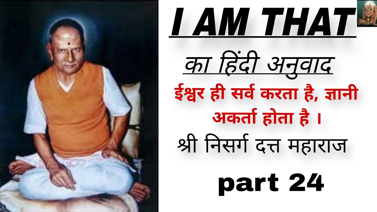 Shri NisargDatt Maharaj/I AM THAT का हिंदी अनुवाद (ईश्वर ही सर्व करता है, ज्ञानी अकर्ता होता है।)🙏🙏