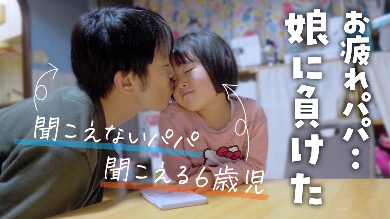 疲れた・・もう無理！と言いつつも娘の遊びに付き合ってしまうパパの様子【手話親子】