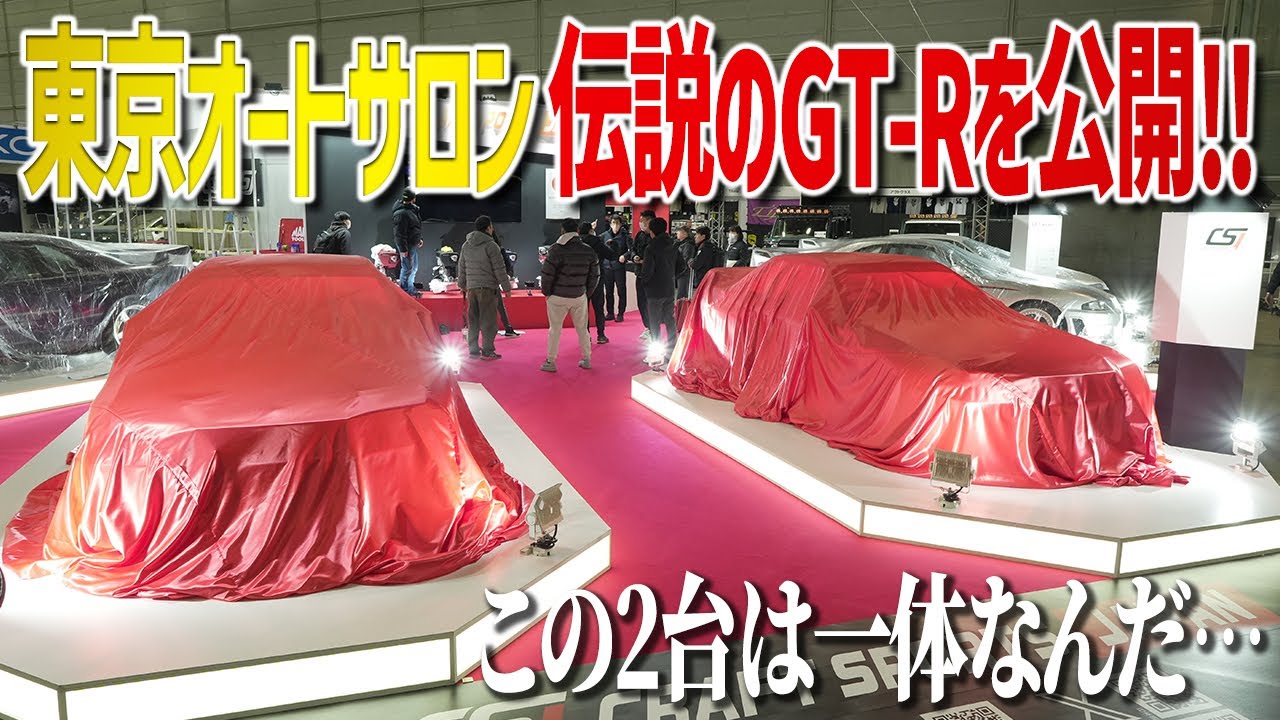 【誰もが見てしまうGT-R】東京オートサロン2026に伝説のGT-Rを限定公開！