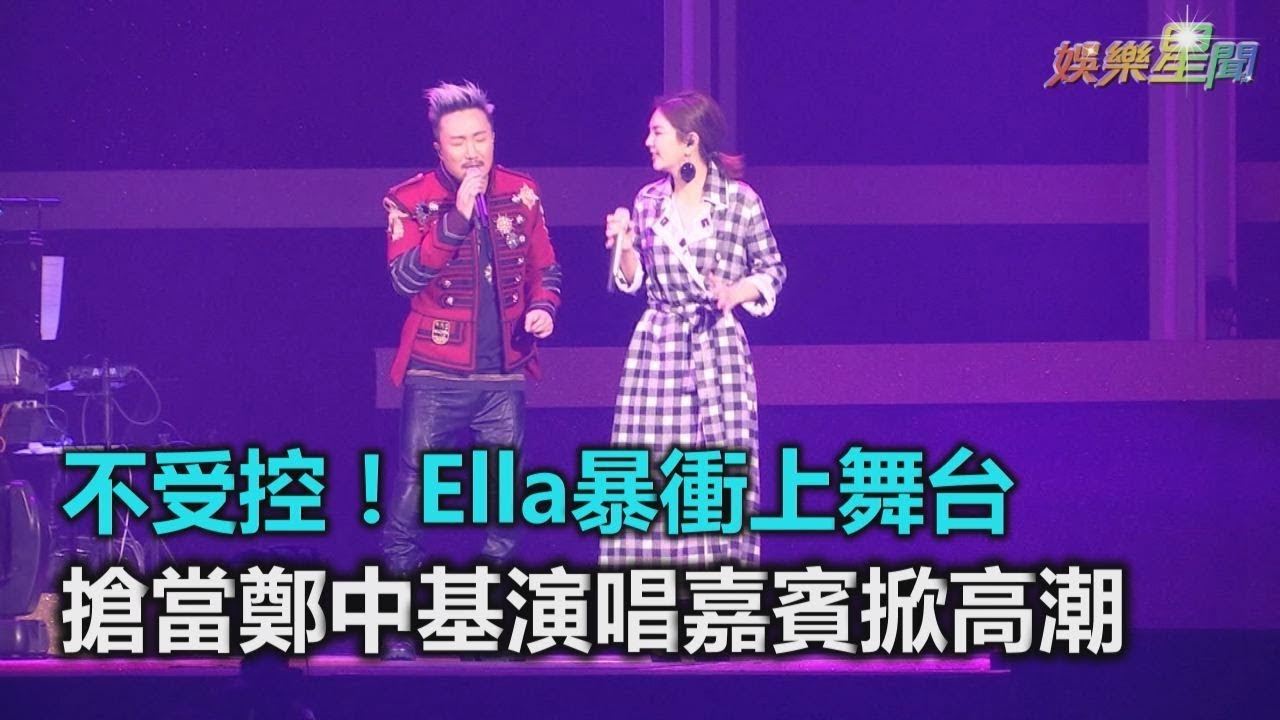 不受控！Ella暴衝上舞台　搶當鄭中基演唱嘉賓掀高潮｜三立新聞網SETN.com