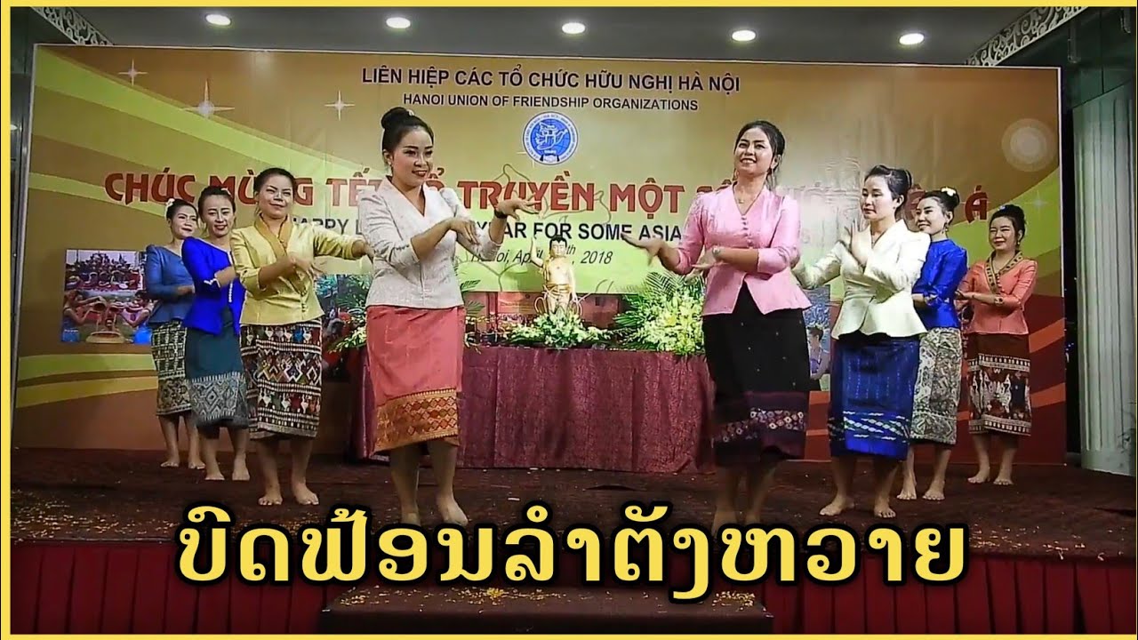 ບົດຟ້ອນລຳຕັງຫວາຍ ( ฟ้อนลำตังหวาย ) ນັກສຶກສາລາວສະຖາບັນໂຄສະນາ ແລະ ຂ່າວສານ ສສ ຫວຽດນາມ | Múa lào