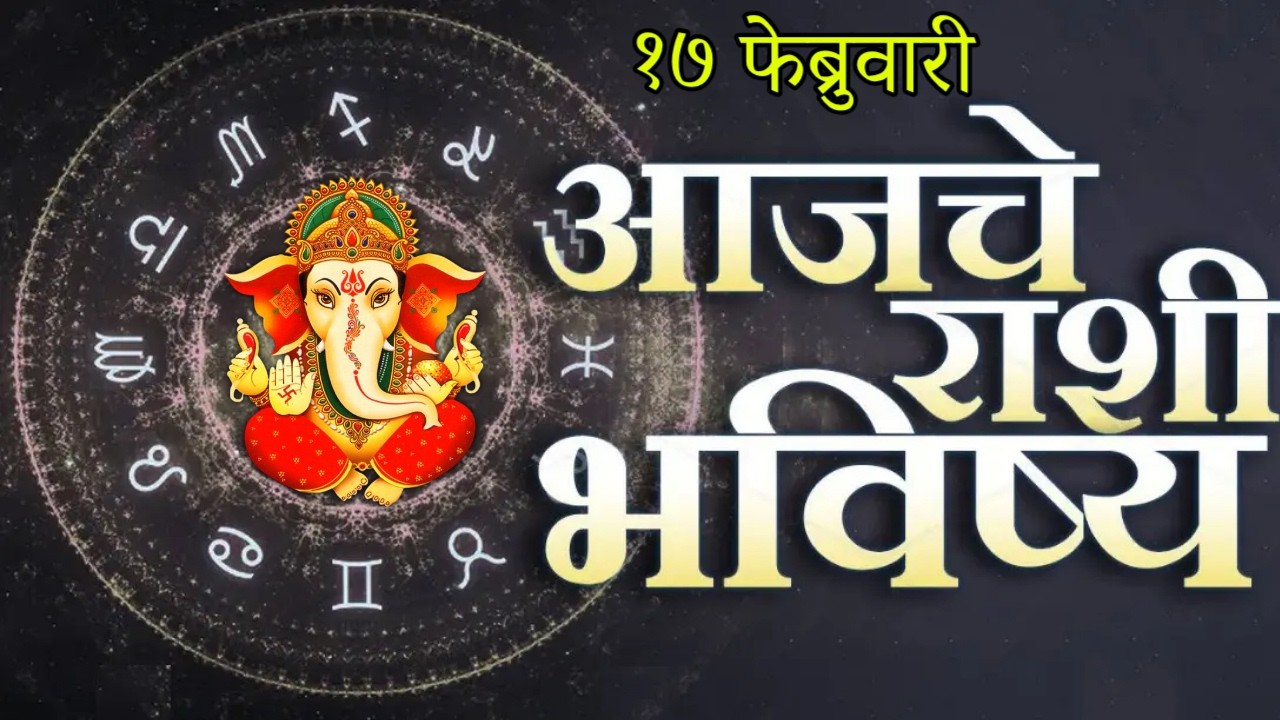 🔥आजचे राशिभविष्य🔥rashifal today🔥rashi bhavishya 17 फेब्रुवारी🔥Rashi bhavishya Marathi Today
