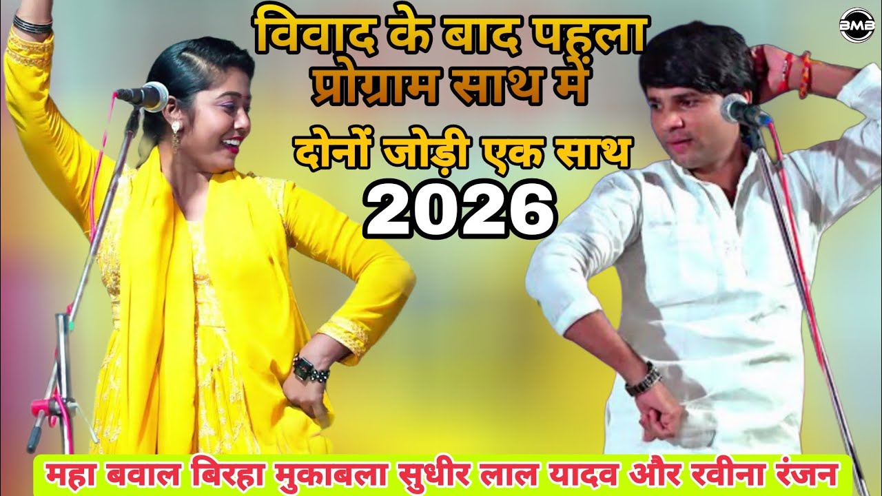एक बार फिर  विवाद भूलकर प्यार की ओर  _Sudheer Lal Yadav Ravina Ranjan Birha_ Bhojpuri Birha Song