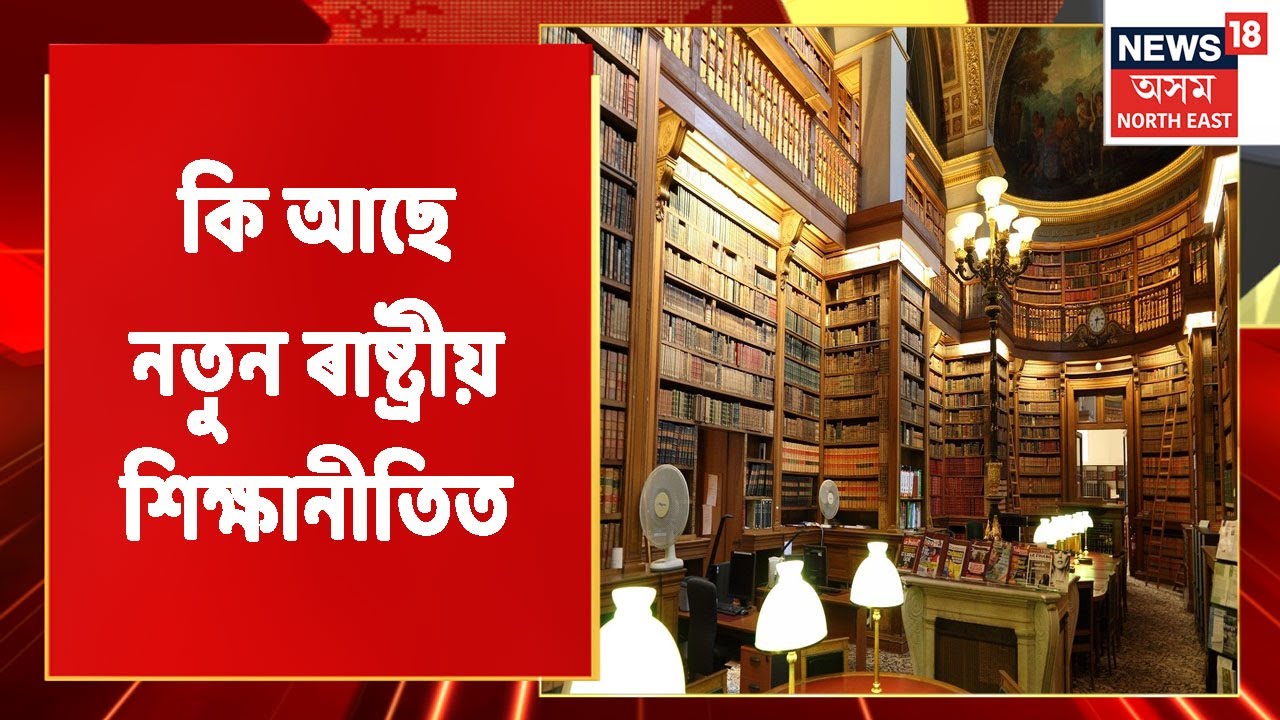 Assam News Updates | Assam Education Excellence : কি আছে নতুন ৰাষ্ট্ৰীয় শিক্ষানীতিত