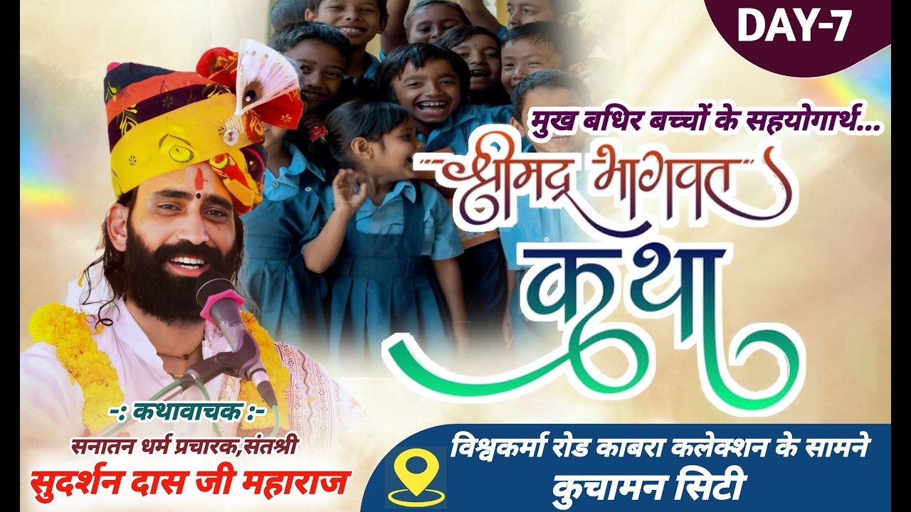 !!TodayLive-श्रीमद् भागवत कथा-मुक बधिर बच्चो के सहयोगार्थ !! कथा वाचक-श्री सुदर्शनदास जी महाराज