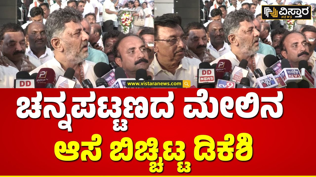 DK Shivakumar About Channapatna MP Ticket | ಅವರಿಬ್ಬರಿಗೂ ಬಡವರ ಮೇಲೆ ಕಾಳಜಿ ಇಲ್ಲ | Lok Sabha Election