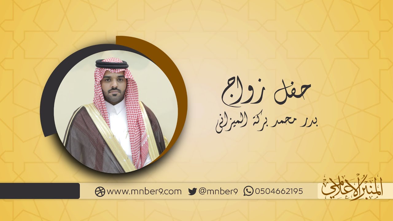 حفل زواج بدر محمد بركة الميزاني